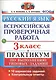Всероссийская проверочная работа. Русский язык. 3 класс. Практикум по выполнению типовых заданий. ФГОС - фото 1