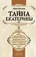 Тайна Екатерины: книга о происхождении Екатерины Великой от русского князя и немецкой принцессы, тайне которую она пронесла через всю жизнь - фото 1
