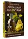 Домашняя винокурня. От саженца до бутылки - фото 3