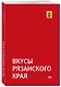 Гастрономический путеводитель по Рязанской области «Вкусы Рязанского края» - фото 3