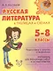 Русская литература в таблицах и схемах 5-8 классы - фото 1