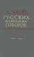 Словарь русских народных говоров. Выпуск тридцать пятый. Реветь-Рящик - фото 1