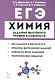 ЕГЭ. Химия. 10-11 классы. Задания высокого уровня сложности - фото 1