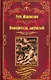 Покоритель джунглей: роман - фото 1