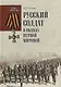 Русский солдат в окопах Первой мировой - фото 1
