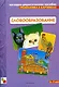 Грамматика в картинках Словообразование 3-7 лет (нагл.-дидакт. пособие) (папка) - фото 1