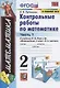 Контрольные работы по математике. 2 класс. Часть 1. К учебнику М. И. Моро и др. "Математика. 2 класс. В 2-х частях" - фото 3