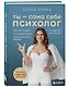 Ты - сама себе психолог. Отпусти прошлое, полюби настоящее, создай желаемое будущее - фото 3