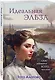 Идеальная Эльза - фото 3
