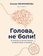 Голова, не боли! В поисках истинных причин головной боли и мигрени - фото 1