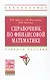 Справочник по финансовой математике. Учебное пособие - фото 1