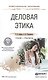 Деловая этика. учебник и практикум для СПО - фото 1