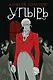 Упырь - фото 1
