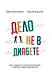 Дело не в диабете. Как сохранить жизненный баланс и принять новую реальность - фото 1