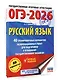 ОГЭ-2026. Русский язык. 40 тренировочных вариантов экзаменационных работ для подготовки к основному государственному экзамену - фото 3