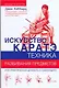 Искусство каратэ. Техника разбивания предметов - фото 1