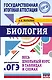 ОГЭ. Биология. Весь школьный курс в таблицах и схемах для подготовки к основному государственному экзамену - фото 1