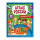 Атлас России с наклейками. Моя большая страна. 22,5х29 см. 28 стр - фото 1