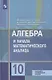 Алгебра и начала математического анализа. 10 класс. Учебник. Базовый и углубленный уровни - фото 1