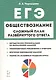 Обществознание. Сложный план развёрнутого ответа: учебно-методическое пособие - фото 1