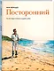 Посторонний - фото 3