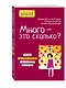 Много - это сколько? Как не избаловать любимого ребенка - фото 3
