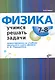 Физика. Учимся решать задачи. 7—8 класс - фото 1