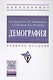 Демография (ВО Бакалавр) Щербаков - фото 1