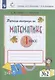 Математика. 4 класс. Рабочая тетрадь. В двух частях. Часть 2 (система Д.Б. Эльконина - В.В. Давыдова) - фото 1