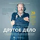 Другое дело. 32 удивительные истории о людях, которые на своем опыте доказали, что призвание и интер - фото 2