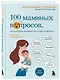 100 маминых вопросов, на которые педиатр не успел ответить. От 0 до 6 лет - фото 3