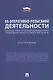 Научно-практический комментарий к Федеральному Закону "Об оперативно-розыскной деятельности" (постатейный) - фото 1