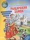 Как? Почему? Зачем? Раскраска. Рыцарский замок - фото 1