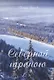 Северной тропою. Поэтический прозаический сборник стихов и песен - фото 1