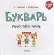 Букварь. Учимся бегло читать - фото 2