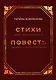 Стихи (момент внутреннего огня), Повесть (звездная кукушка предугадала) - фото 1