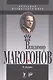 Владимир Макогонов. 2-е изд. - фото 1