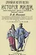 История Мидии, второго Вавилонского царства и возникновения Персидской державы - фото 1