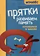 Прятки. Развиваем память: готовимся к школе - фото 1