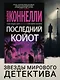 Последний койот - фото 4