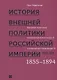 История внешней политики Российской империи. 1801-1914. В 4 томах. Том 3. Внешняя политика императора Александра II и Александра III. 1855-1894 - фото 1
