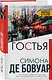 Гостья - фото 3