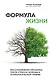 Формула жизни. Восстановление организма после стресса, болезни и психологической травмы - фото 1