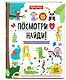 Fisher Price. Посмотри и найди! - фото 3
