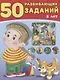 50 развивающих заданий 5 лет (м) Зверькова - фото 1