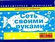Сеть своими руками - фото 1