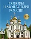 Соборы и монастыри России. 360 фотографий - фото 1