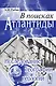В поисках Атлантиды: Исследование географии и геологии / Изд.стереотип. - фото 1