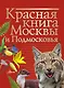 Красная книга Москвы и Подмосковья - фото 1
