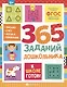 365 заданий дошкольника - фото 1